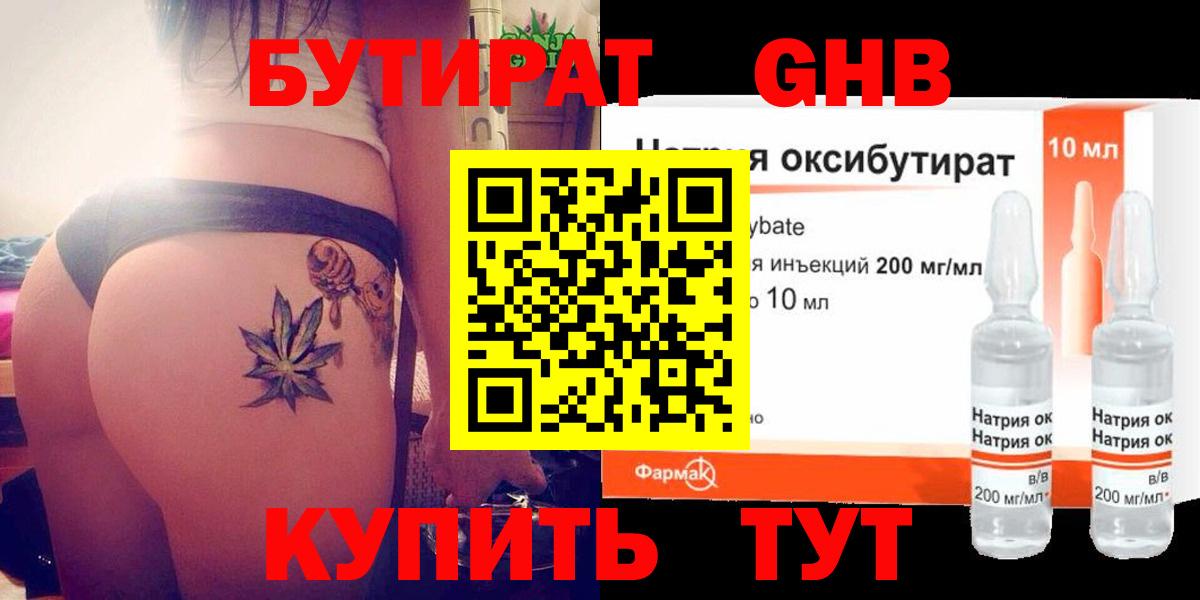 БУТИРАТ GHB  Бутират  Морозовск  Вход с VPN 