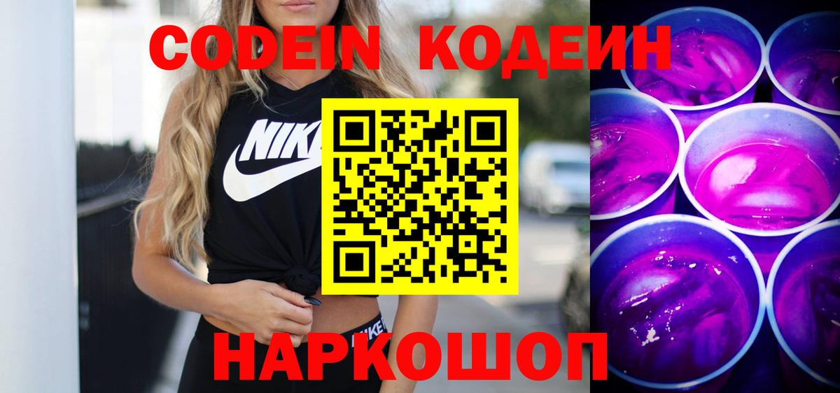 Морозовск  Кодеиновый сироп Lean Purple Drank  Вход с VPN  Кодеин напиток Lean (лин) 